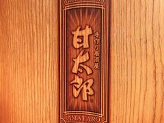 -甘太郎(秋叶原店)