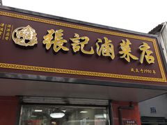 -张记卤菜店(三条巷店)