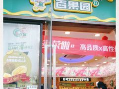 门面-百果园(大冲店)