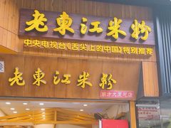 -老东江米粉