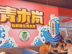 -青木岚小海鲜•小龙虾(友谊店)