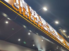-情妹耙泥鳅·江湖川菜(科华店)