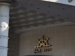 -味茂·老船夫1927(东海东路店)