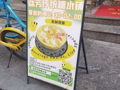 -荔芳传统糖水铺