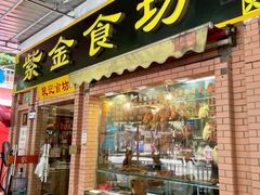 门面-紫金食坊(江南西路店)