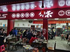 门面-李德富老街牛杂火锅(抚琴街店)