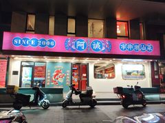 -阿诚市井潮汕菜(金台路店)