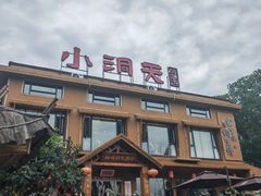 -小洞天柴火土菜馆