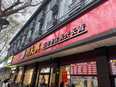 -刘长兴(逸仙桥店)