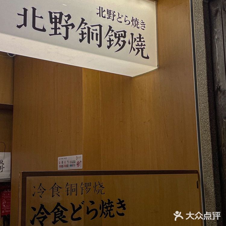 🔹北野铜锣烧🔹 馋这家好久啦 终于和朋友来打卡了👏🏻