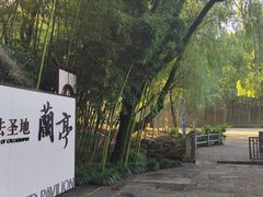 -兰亭风景区