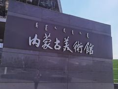 -内蒙古美术馆
