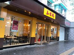 门面-泰煌鸡·上海白斩鸡·鸡汤面(万航店)