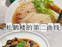 -松鹤楼·苏式汤面(虹桥天地店)