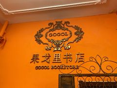 -果戈里书店