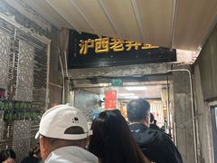 -沪西老弄堂面馆(定西路店)