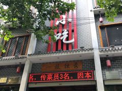门面-独秀小吃(蓝田店)