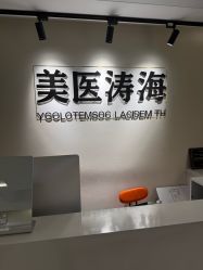 -海涛医疗美容·面部抗衰·注射美鼻