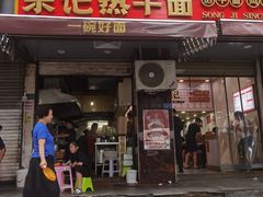 门面-宋记热干面馆(五福路店)