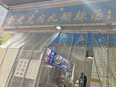 -刘老虎肉丸糊辣汤(总店)
