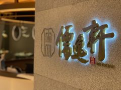 -大儒小厨·苏浙菜(瑞虹太阳宫店)