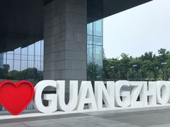 -广州市城市规划展览中心