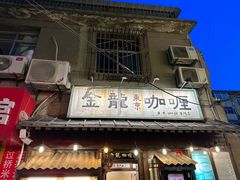 -金龙咖喱