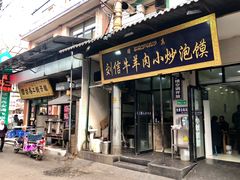 门面-回坊马二饺子馆