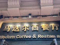 -马迭尔西餐厅(中央大街店)