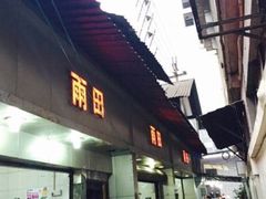 -雨田饭店