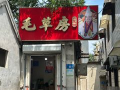 -毛草房(南辛庄街店)