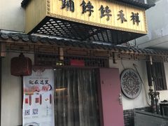 门面-祥禾饽饽铺·中式糕点(天津河东美福园店)