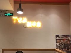 -丁记盐蘸牛肉·新杭菜(河东路店)