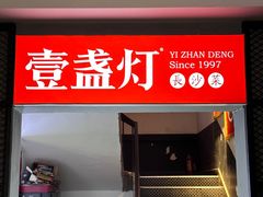 -壹盏灯(蚂蚁工房店)