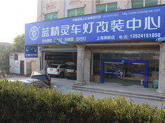 -上海蓝精灵改灯旗舰店(顾戴路店)