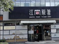 门面-江南原著(中联广场店)