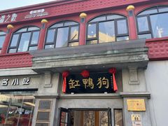 门面-缸鸭狗(天一广场店)