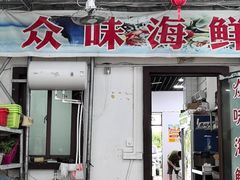 -众味海鲜大排档·活海鲜·潮汕味(南澳店)