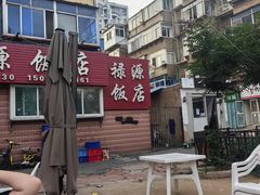 -禄源饭店