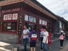 -秋栗香(地安门店)