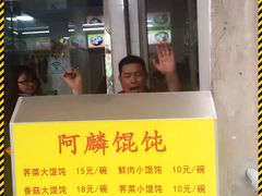 -阿麟馄饨(延长路店)