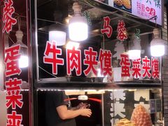 -老马家马蓉蛋菜夹馍·腊牛肉夹馍(回民街店)