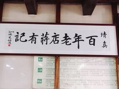 -清真蒋有记(老门东店)