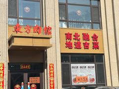 -东方肉馆(航空家园店)