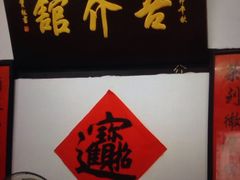 -吾介小籠館