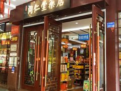 -南京同仁堂(中华路店)