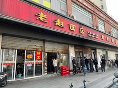 -老赵面店(大西路店)