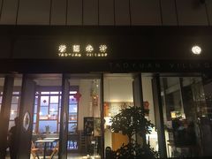 门面-桃园眷村(万象天地店)