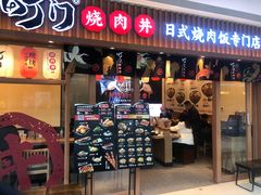 门面-町门烤肉拌饭专门店(哈西万达店)