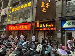 -孟夫子水煎包(锦艺城店)